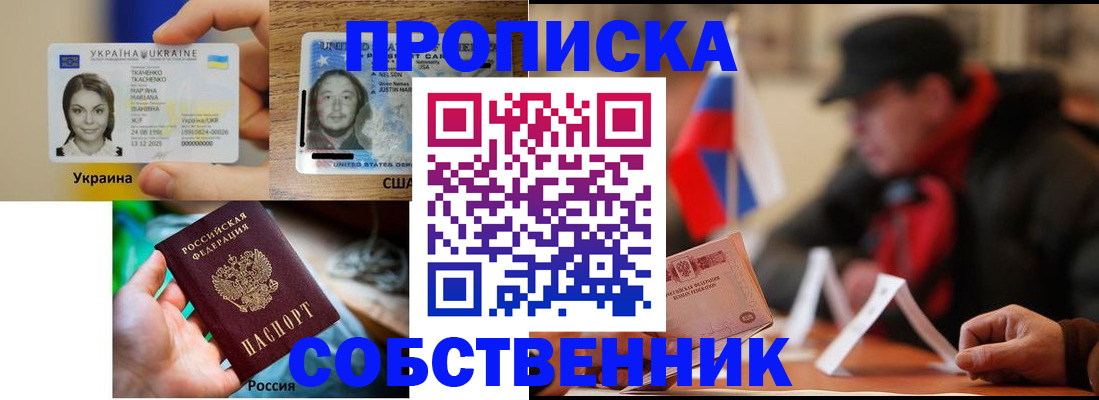 прописка законно в Новосибирске